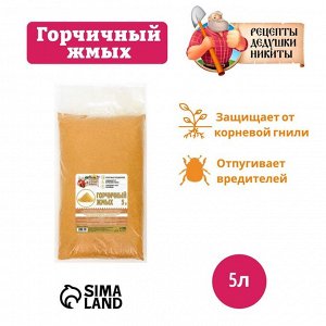 Горчичный жмых «Рецепты Дедушки Никиты», 5 л