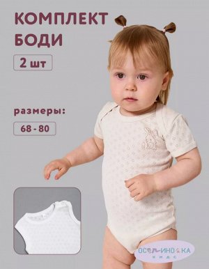 Комплект боди для детей 2 шт в наборе цвет Шампань/молоко