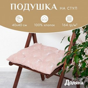 Подушка на стул Доляна Geometry, 42x42x7 см, 100% хлопок, 164 г/м²