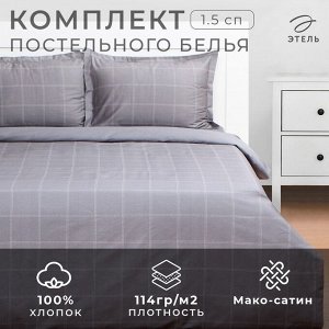 Постельное бельё 1.5-спальное «Этель» Cage: grey, мако-сатин