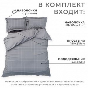 Постельное бельё 1.5-спальное «Этель» Cage: grey, мако-сатин