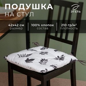 Подушка на стул Этель Impression, 42x42 см, 100% хлопок, репс 210 г/м²
