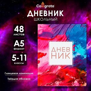Дневник для 5-11 классов, ""Цветной"", твердая обложка 7БЦ, глянцевая ламинация, 48 листов
