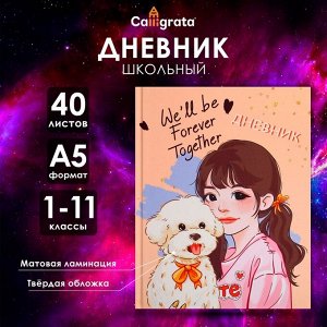 Дневник школьный для 1-11 классов, «Домашний любимец», твёрдая обложка 7БЦ, матовая ламинация, 40 листов