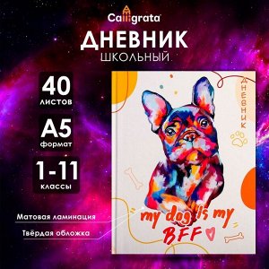 Дневник школьный для 1-11 классов, «Милая собачка», твёрдая обложка 7БЦ, матовая ламинация, 40 листов