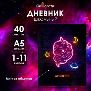 Дневник школьный для 1-11 классов, «Единорог», мягкая обложка, 40 листов