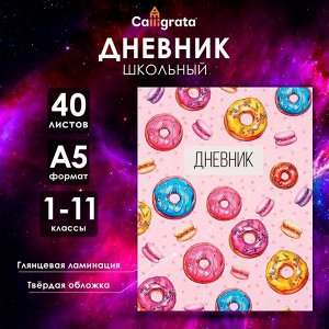 Дневник школьный для 1-11 классов, «Пончики», твёрдая обложка 7БЦ, глянцевая ламинация, 40 листов