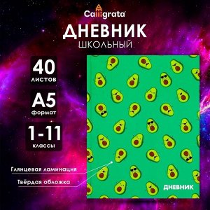 Дневник школьный для 1-11 классов, «Авокадо мини ПАТТЕРН», твёрдая обложка 7БЦ, глянцевая ламинация, 40 листов