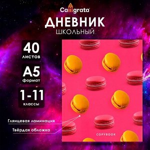 Дневник школьный для 1-11 классов, «Макаруны», твёрдая обложка 7БЦ, глянцевая ламинация, 40 листов