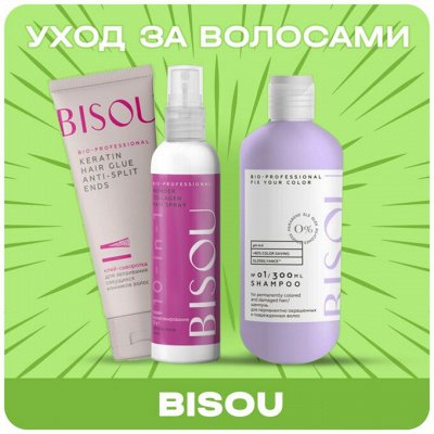 Bisou ПРОФ УХОД ЗА ВОЛОСАМИ