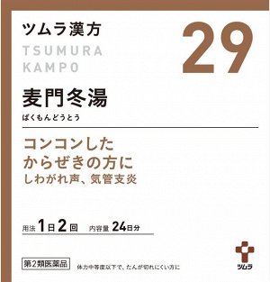 Tsumura Kampo Bakumondoto Extract Granules - травяной сбор кампояки против кашля