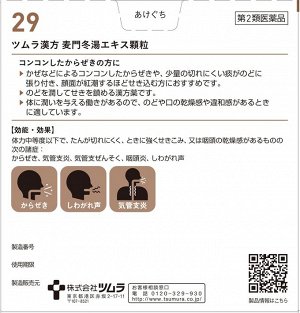Tsumura Kampo Bakumondoto Extract Granules - травяной сбор кампояки против кашля