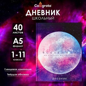 Дневник универсальный для 1-11 классов, ""Вселенная"", твердая обложка 7БЦ, глянцевая ламинация, 40 ли
