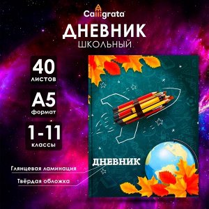 Дневник универсальный для 1-11 классов, "Школа", твердая обложка 7БЦ, глянцевая ламинация, 40 листов
