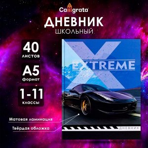 Дневник школьный для 1-11 классов, «Авто», твёрдая обложка 7БЦ, матовая ламинация, 40 листов