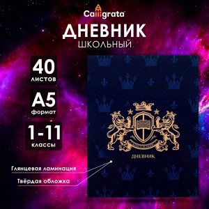 Дневник школьный для 1-11 классов, «Эмблема», твёрдая обложка 7БЦ, глянцевая ламинация, 40 листов