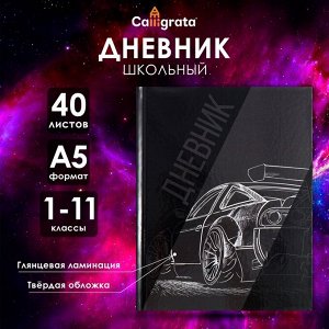 Дневник школьный для 1-11 классов, «Авто. Скетч 2», твёрдая обложка 7БЦ, глянцевая ламинация, 40 листов