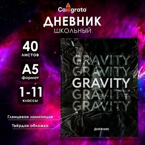 Дневник универсальный для 1-11 классов, ""Гравити"", твердая обложка 7БЦ, глянцевая ламинация, 40 лист