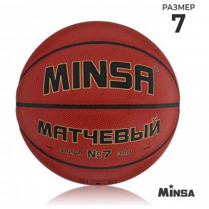 Баскетбольный мяч MINSA, матчевый, клееный, 8 панелей, microfiber PU