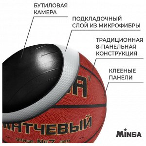 Баскетбольный мяч MINSA, матчевый, клееный, 8 панелей, microfiber PU