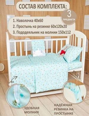 Комплект постельного белья в детскую кроватку 3 предмета цвет Бирюзовый №13