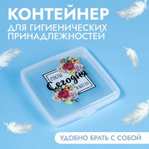 Товары для дома, дачи, отдыха Органайзер для гигиенических принадлежностей «Счастье», с крышкой, 9,5 х 9,5 х 1,5 см, цвет прозрачный