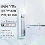 Пилинг скатка для лица Spa Treatment Ex Peeling Gel