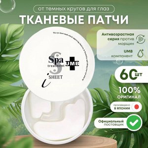 Патчи для глаз тканевые осветляющие 60 шт, Spa Treatment UMB интенсивно увлажняющие омолаживающие