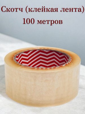 Скотч 100 метров (клейкая лента), 48 мм, 43мкр., прозрачный