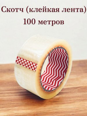 Скотч 100 метров (клейкая лента), 48 мм, 43мкр., прозрачный