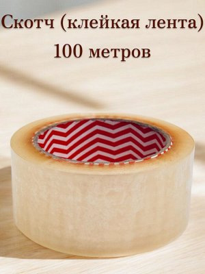 Скотч 100 метров (клейкая лента), 48 мм, 43мкр., прозрачный