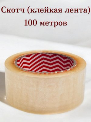 Скотч 100 метров (клейкая лента), 48 мм, 43мкр., прозрачный