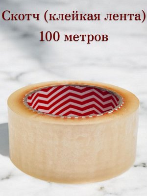 Скотч 100 метров (клейкая лента), 48 мм, 43мкр., прозрачный
