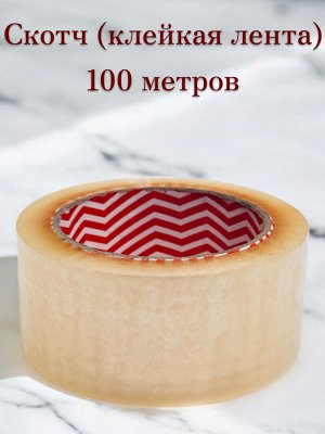 Скотч 100 метров (клейкая лента), 48 мм, 43мкр., прозрачный