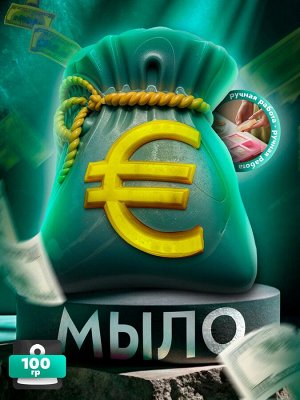 Мыло ручной работы с шиммером "Мешок евро" 100 г