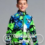 Одежда и белье для детей