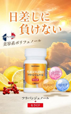 SUNTORY Flavangenol - мульти-комплекс для молодости и красоты