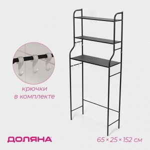 Стеллаж над стиральной машинкой, 65x25x152 см, чёрный