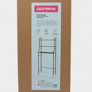 Стеллаж над стиральной машинкой, 65x25x152 см, чёрный