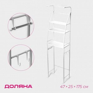 Стеллаж над унитазом со штангой для сушки, 47x25x175 см, белый
