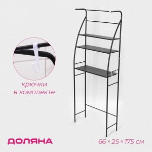 Стеллаж над стиральной машинкой со штангой для сушки, 66?25?175 см, чёрный