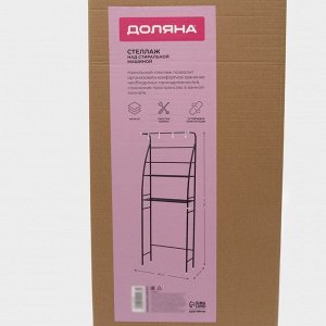 Стеллаж над стиральной машинкой со штангой для сушки, 66x25x175 см, чёрный