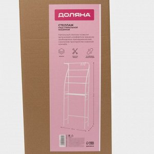 Стеллаж над стиральной машинкой со штангой для сушки, 66x25x175 см, белый