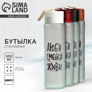 Бутылка для воды стеклянная «Люби, смейся, живи», 350 мл, МИКС