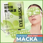 Паровая маска для глаз с гиалуроновой кислотой для снятия напряжения глаз