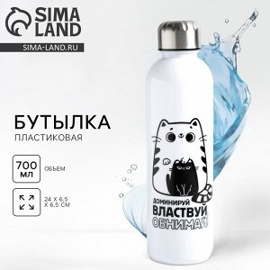 Бутылка для воды «Обнимай и властвуй», 700 мл, белая