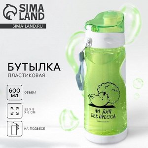 Бутылка для воды пластиковая «Ни дня без пресса», 600 мл