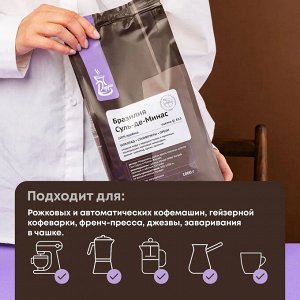 Безалкогольные напитки Кофе в зернах; «Бразилия Суль Де Минас» с азотом для эспрессо 1 кг