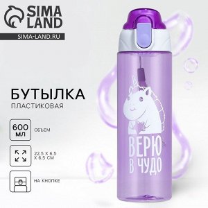 Бутылка для воды пластиковая «Верю в чудо», 600 мл