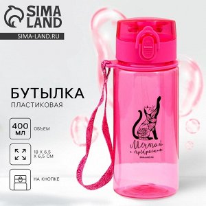 Бутылка для воды «Мечтай», 400 мл, розовая
